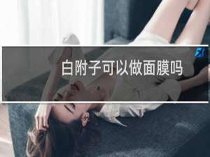 白附子可以做面膜吗