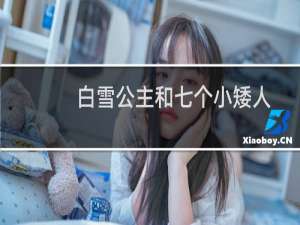 白雪公主和七个小矮人的故事（故事详情如下）
