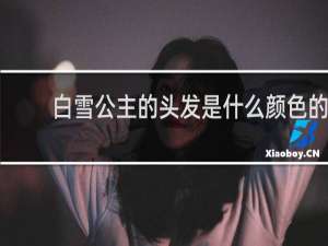 白雪公主的头发是什么颜色的