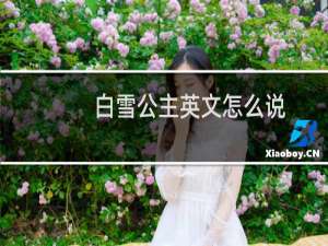 白雪公主英文怎么说