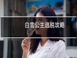 白雪公主逃脱攻略