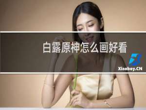 白露原神怎么画好看