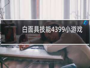 白面具技能4399小游戏