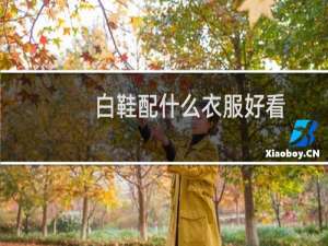 白鞋配什么衣服好看