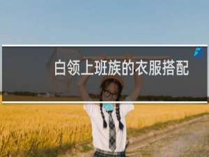 白领上班族的衣服搭配