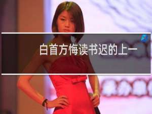 白首方悔读书迟的上一句（白首方悔读书迟的上一句是什么）