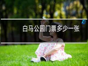 白马公园门票多少一张