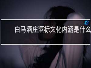 白马酒庄酒标文化内涵是什么