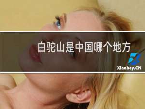 白驼山是中国哪个地方（白驼山）