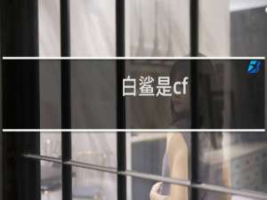 白鲨是cf