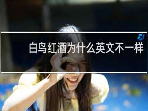 白鸟红酒为什么英文不一样