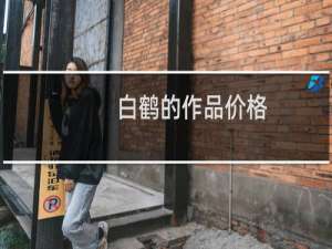 白鹤的作品价格