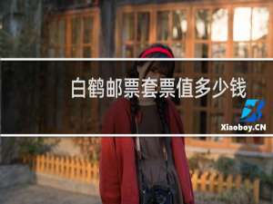 白鹤邮票套票值多少钱