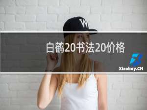 白鹤 书法 价格
