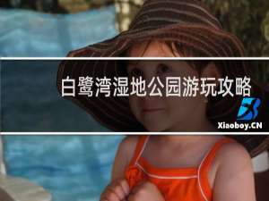 白鹭湾湿地公园游玩攻略