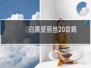 白黑爱丽丝 攻略
