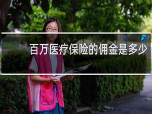 百万医疗保险的佣金是多少