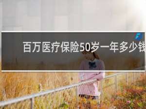 百万医疗保险50岁一年多少钱