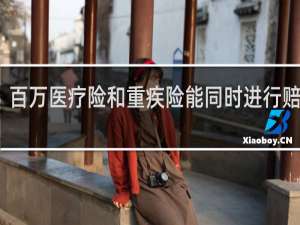 百万医疗险和重疾险能同时进行赔付吗