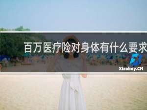 百万医疗险对身体有什么要求