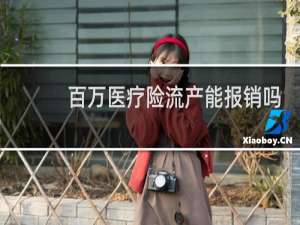 百万医疗险流产能报销吗