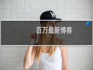 百万最新博客