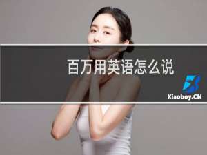 百万用英语怎么说