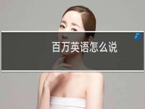 百万英语怎么说