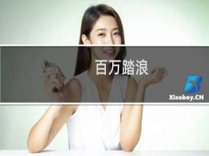 百万踏浪