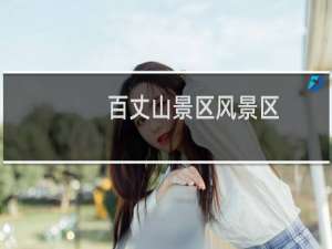 百丈山景区风景区