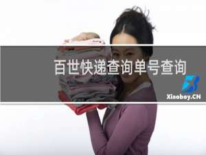 百世快递查询单号查询（世纪同城快递单号怎么查询）
