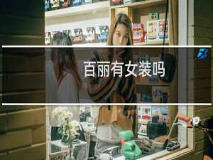 百丽有女装吗