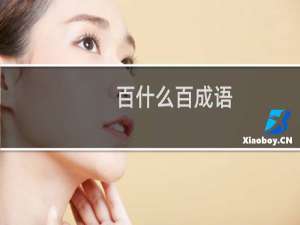百什么百成语