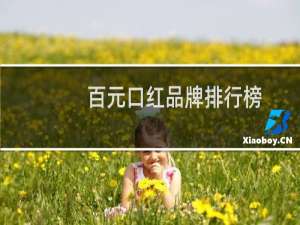 百元口红品牌排行榜