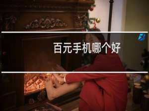百元手机哪个好