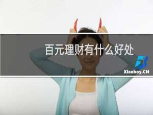 百元理财有什么好处