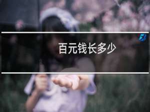 百元钱长多少