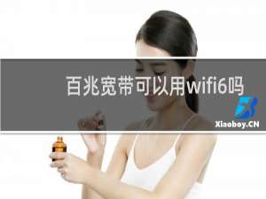 百兆宽带可以用wifi6吗