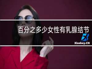百分之多少女性有乳腺结节