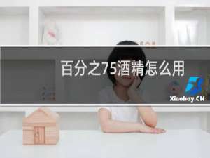 百分之75酒精怎么用