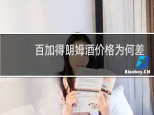 百加得朗姆酒价格为何差别大