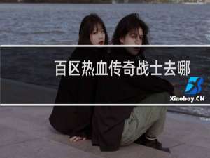 百区热血传奇战士去哪