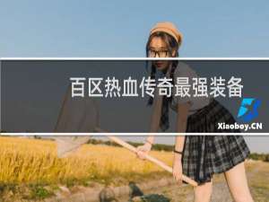 百区热血传奇最强装备