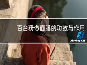 百合粉做面膜的功效与作用
