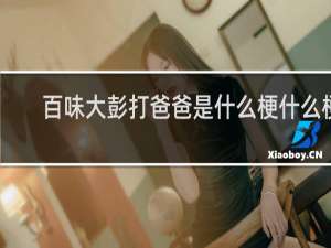 百味大彭打爸爸是什么梗什么梗