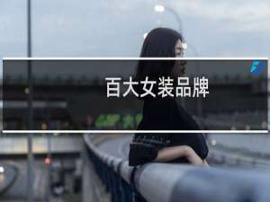 百大女装品牌
