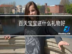 百天宝宝送什么礼物好
