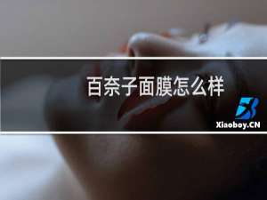 百奈子面膜怎么样