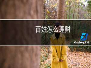 百姓怎么理财