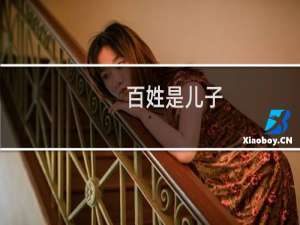 百姓是儿子，还是亲爹妈？